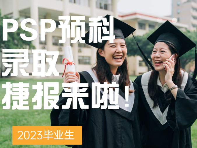 喜报 | 捷报！辛苦一年，就等这一天！2023年PSP毕业生名校最新录取！