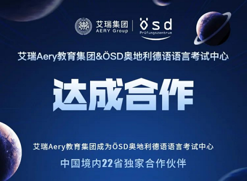 艾瑞集团&ÖSD奥地利德语语言考试中心达成合作