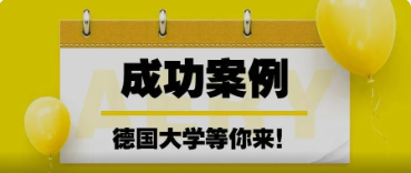 成功案例 | 双非生也能进TU9？他成功了！