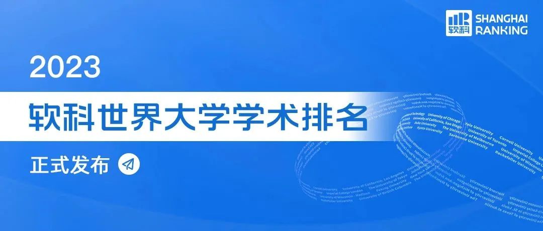 德国留学 | 海德堡大学跃居第一！2023软科世界大学学术排名重磅发布！